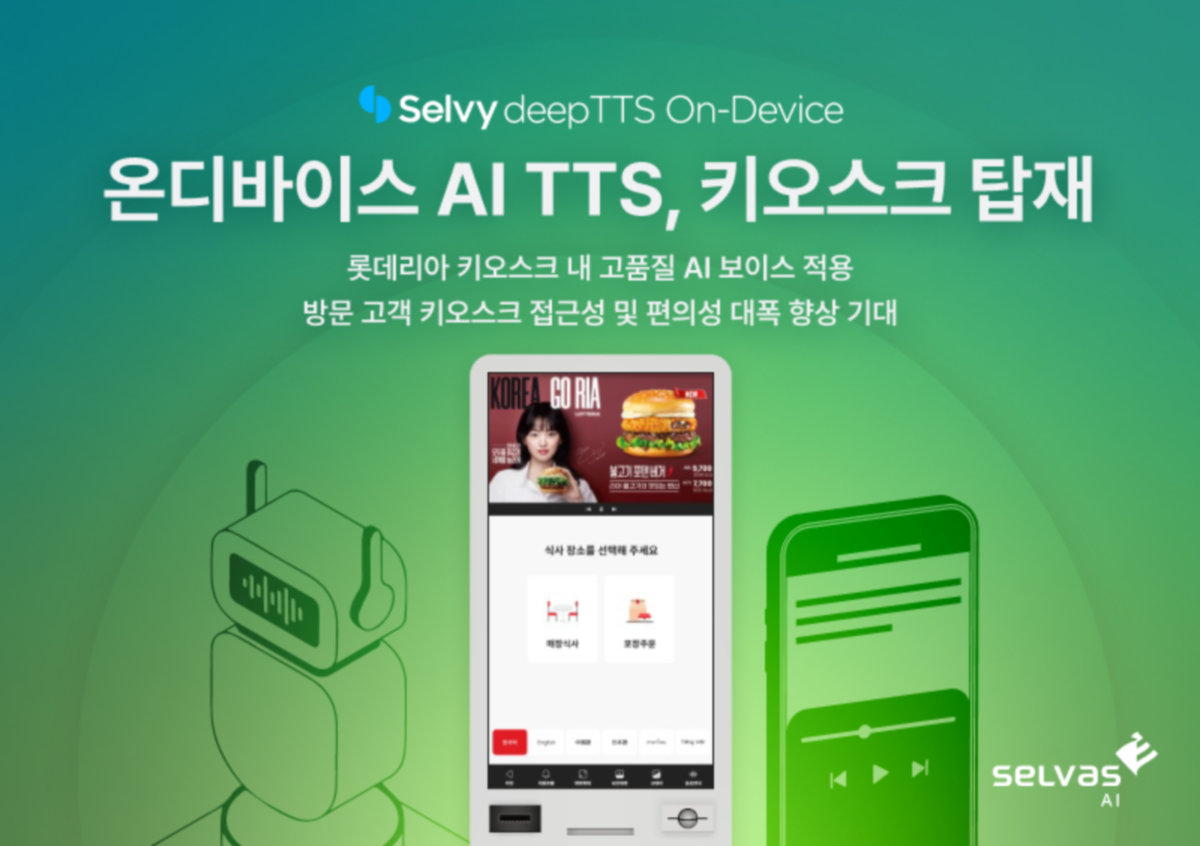셀바스AI '온디바이스 AI TTS', 롯데GRS 키오스크 탑재