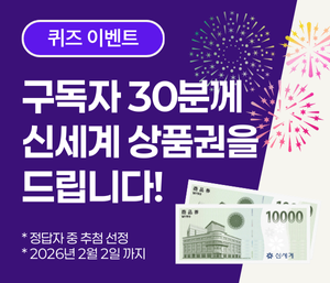 퀴즈 이벤트 참여하신 구독자 30분께 신세계 상품권 증정!