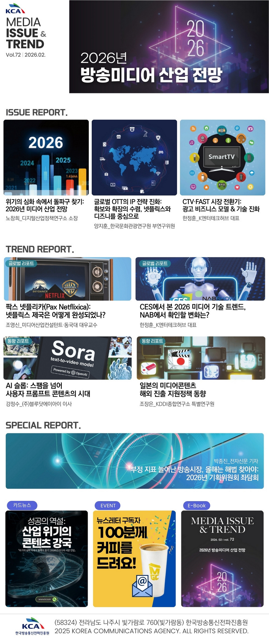 미디어 이슈&트렌드 Vol.72 2026년 방송미디어 산업 전망