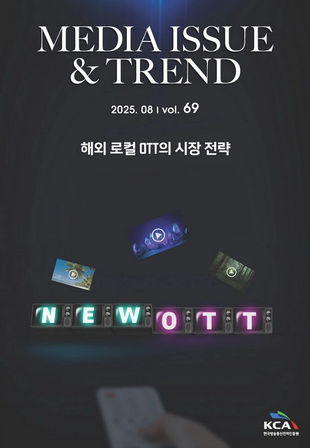 미디어 이슈&트렌드 제69호 표지