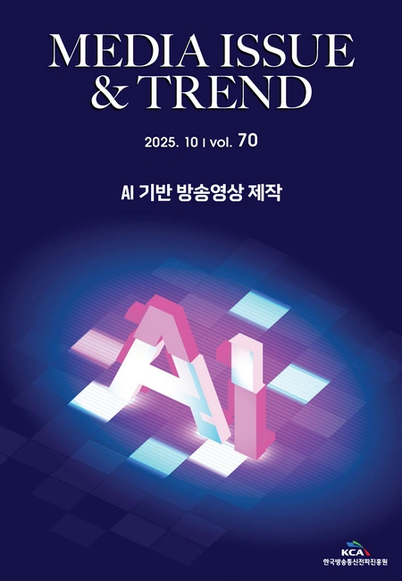 미디어 이슈&트렌드 제70호 표지