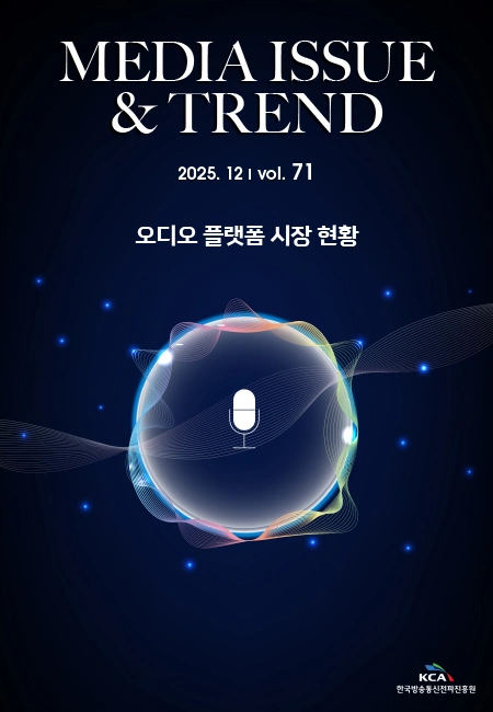 미디어 이슈&트렌드 제71호 표지