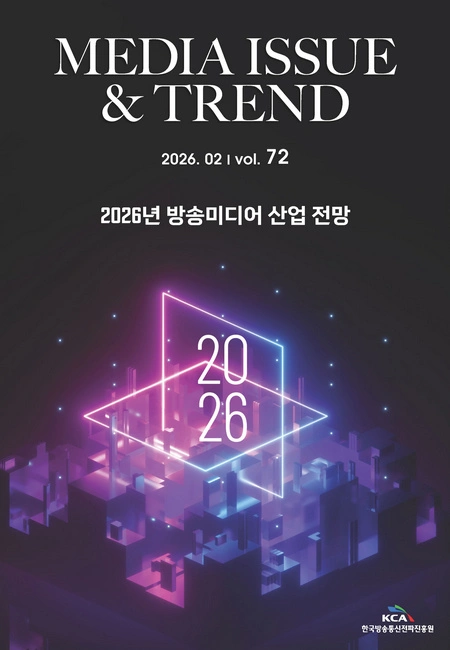 미디어 이슈&트렌드 제72호 표지