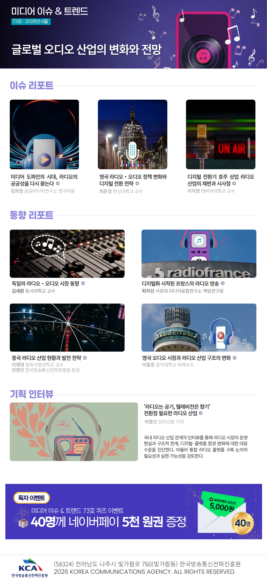 미디어 이슈&트렌드 Vol.73 — 글로벌 오디오 산업의 변화와 전망