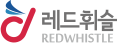 레드휘슬 REDWHISTLE