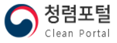 청렴포털 Clean Portal