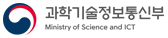 과학기술정보통신부