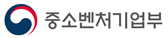중소벤처기업부