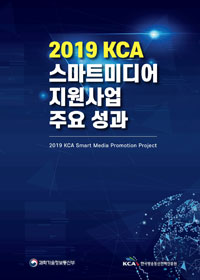 2019 KCA 스마트미디어 지원사업 주요 성과 2019 KCA Smart Media Promotion Project 과학기술정보통신부 한국방송통신전파진흥원