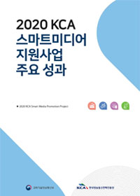 2020 KCA 스마트미디어 지원사업 주요 성과 2020 KCA Smart Media Promotion Project 과학기술정보통신부 한국방송통신전파진흥원