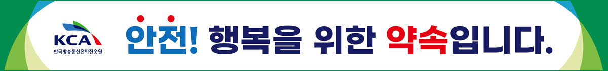 한국방송통신전파진흥원 안전! 행복을 위한 약속입니다.