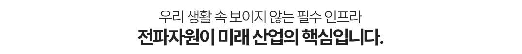 우리생활 속 보이지 않는 필수 인프라, 전파자원이 미래산업의 핵심입니다.