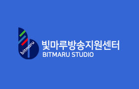 빛마루방송지원센터 BITMARU STUDIO