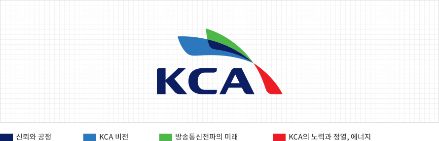 KCA 로고색의 의미 군청-신뢰와 공정,블루-KCA 비전,그린-방송통신전파의 미래,레드-KCA의 노력과 정열,에너지