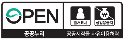 공공누리 공공저작물 자유이용허락 출처표시 상업적 이용금지