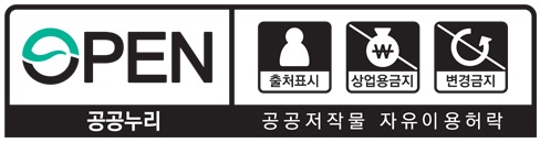 공공누리 공공저작물 자유이용허락 출처표시 상적 이용금지 변경금지