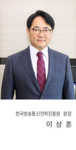 한국방송통신전파진흥원장 이상훈 사진, 서명