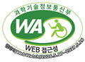 과학기술정보통신부 WEB 접근성 웹와치(WebWatch) 2026.5.17~2027.5.16(웹 접근성 품질인증 마크)