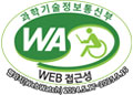 과학기술정보통신부 WEB 접근성 웹와치(WebWatch) 2024.5.17~2025.5.16(웹 접근성 품질인증 마크)