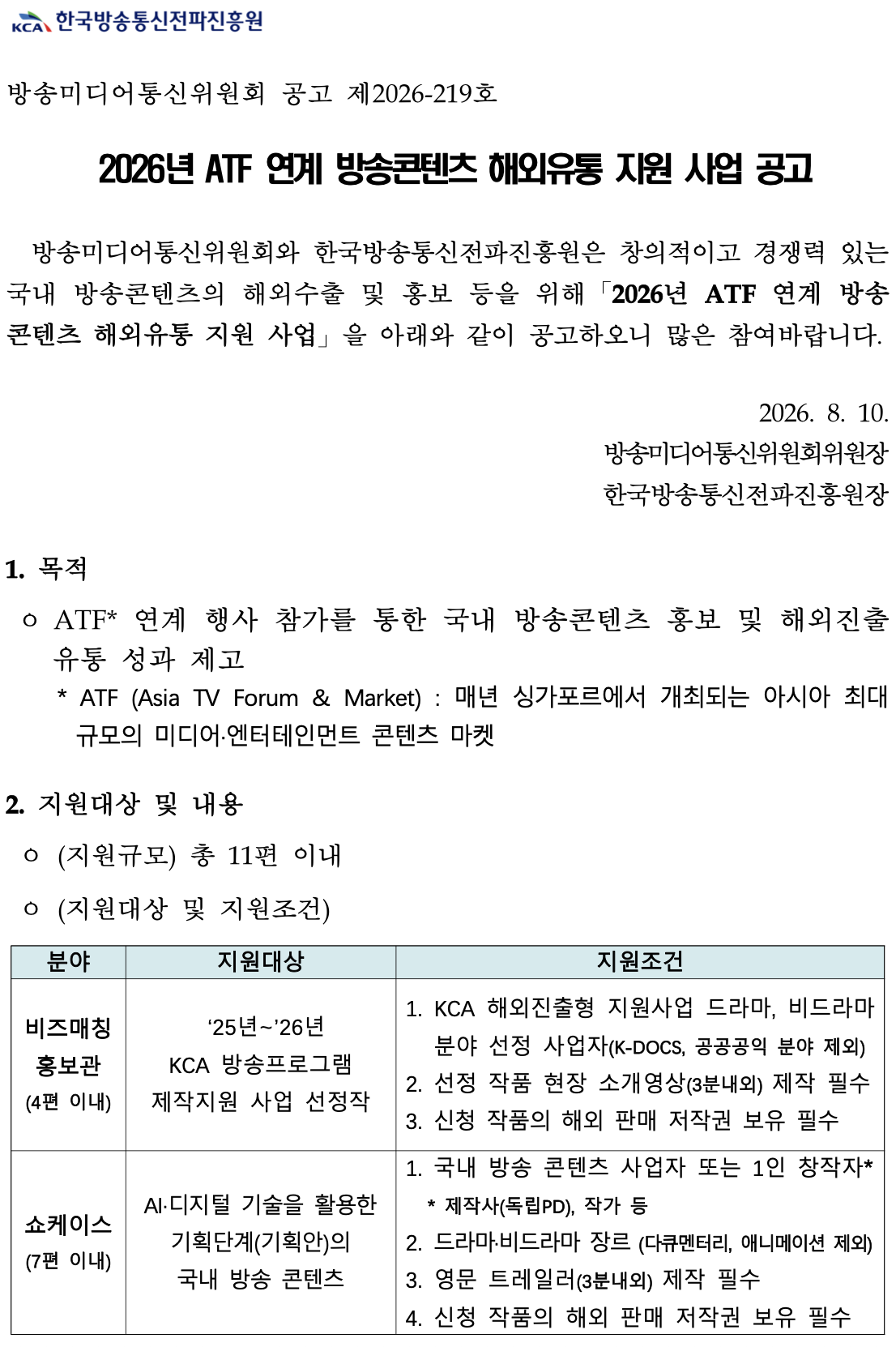 2026년 ATF 연계 방송콘텐츠 해외유통 지원 사업 공고
