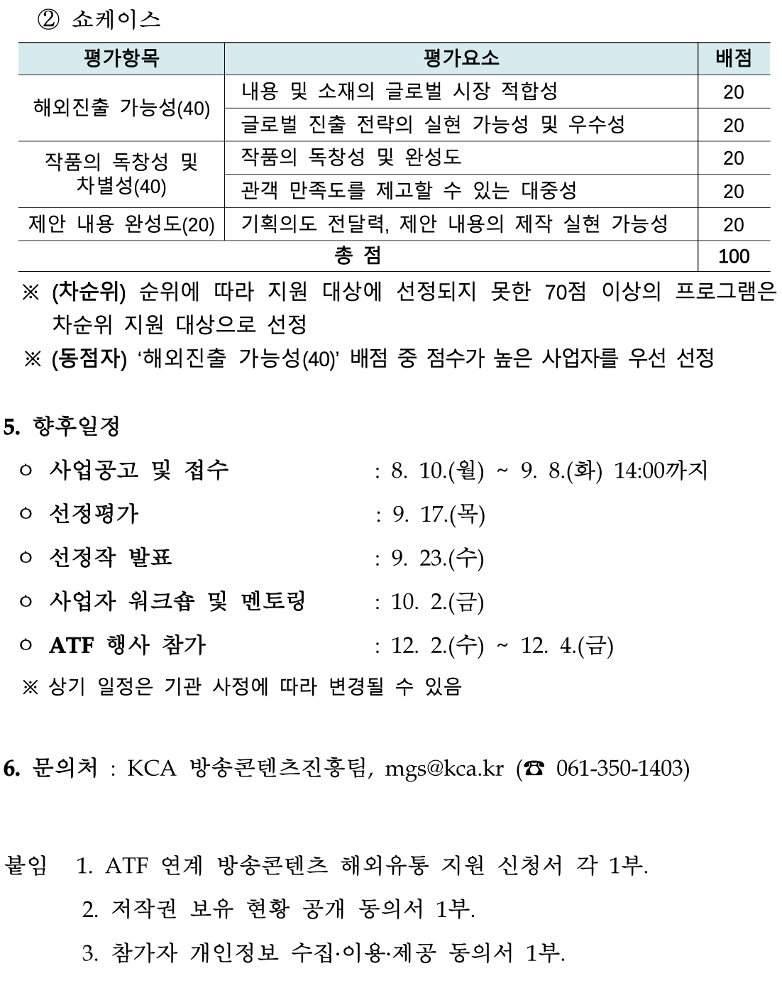 2026년 ATF 연계 방송콘텐츠 해외유통 지원 사업 공고