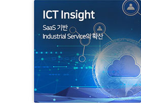 ICT Insight Saas 기반 Industrial Service의 확산