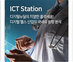 ICT station 디지털뉴딜의 치열한 콜로세움! 디지털 헬스 산업의 국내외 동향 분석