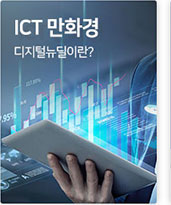 ICT 만화경 디지털뉴딜이란?