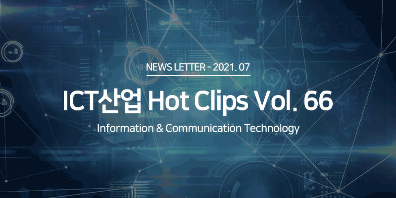 ICT 산업 Hot Clips Vol.66