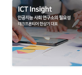 ICT Insight 인공지능 사회 연구소의 필요성 테크프론티어 한상기대표