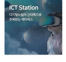 ICT station 디지털뉴딜의 신대륙으로 주목받는 메타버스