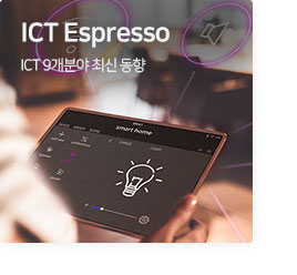 ICT Espresso ICT 9개분야 최신 동향