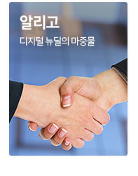 알리고 디지털 뉴딜의 마중물