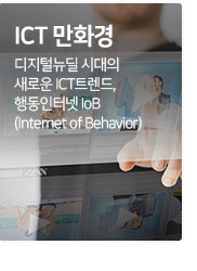 ICT 만화경 디지털뉴딜 시대의 새로운 ICT 트렌드, 행동인터넷 IoB (Internet of Behavior)