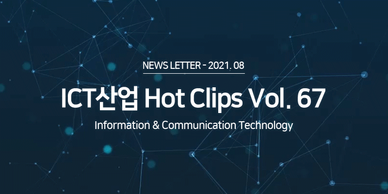 ICT 산업 Hot Clips Vol.67