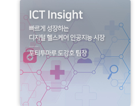 ICT Insight 빠르게 성장하는 디지털 헬스케어 인공지능 시장 / 포티투마루 도강호 팀장