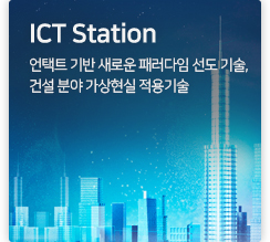 ICT station 언택트 기반 새로운 패러다임 선도 기술, 건설 분야 가상현실 적용기술