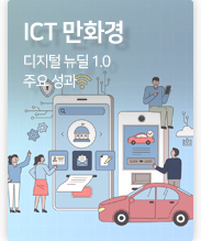 ICT 만화경 디지털 뉴딜 1.0 주요 성과