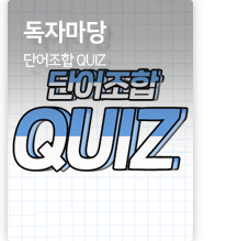 독자마당 단어조합 QUIZ