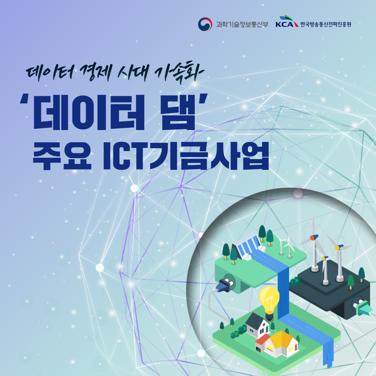 데이터 경제 시대 가속화 '데이터 댐' 주요 ICT기금사업