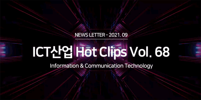 ICT 산업 Hot Clips Vol.68