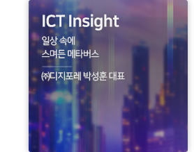 ICT Insight 일상 속에 스며든 메타버스 / ㈜디지포레 박성훈 대표