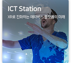 ICT station XR로 진화하는 메타버스 플랫폼의 미래