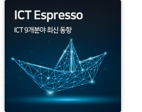 ICT Espresso ICT 9개분야 최신 동향