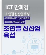 ICT 초연결 신산업 육성