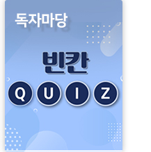 독자마당 빈칸 QUIZ