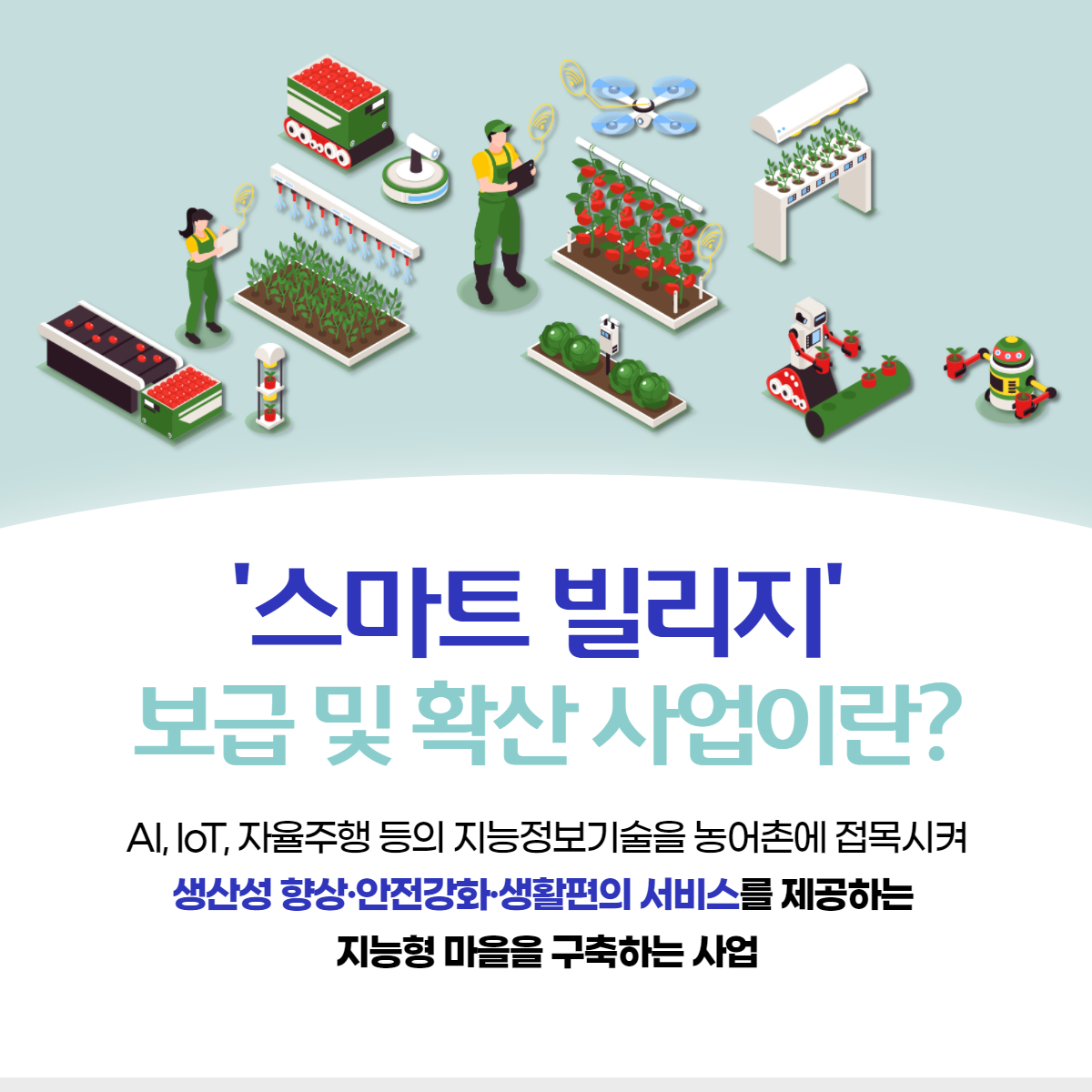 스마트 빌리지사업이란?