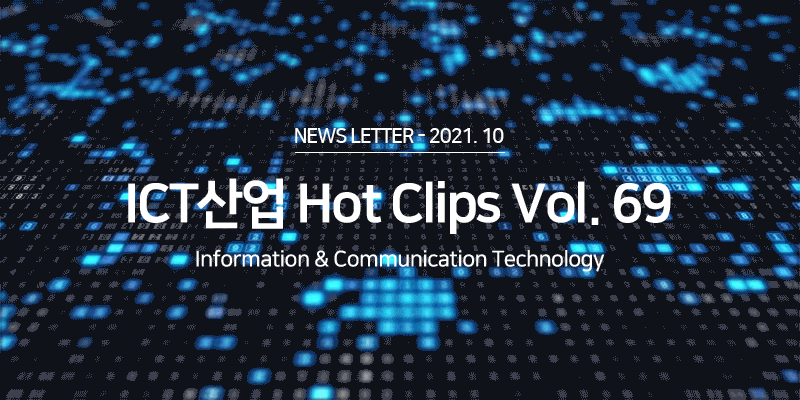 ICT 산업 Hot Clips Vol.69
