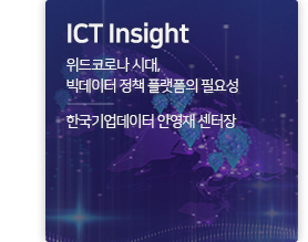 ICT Insight 위드코로나 시대, 빅데이터 정책 플랫폼의 필요성 / 한국기업데이터 안영재 센터장
