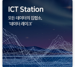 ICT station 모든 데이터의 집합소, '데이터 레이크’